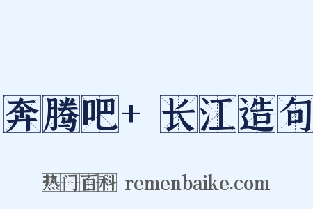 奔腾吧+长江造句是什么意思的图片